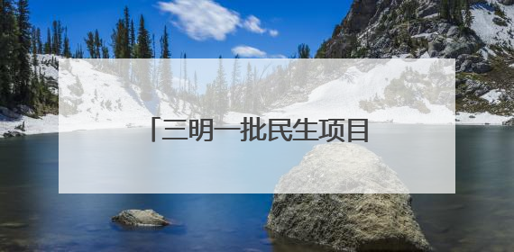 三明一批民生项目刷新进度条，涉及教育、交通等领域