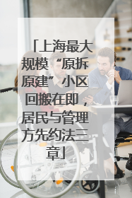 上海最大规模“原拆原建”小区回搬在即，居民与管理方先约法三章