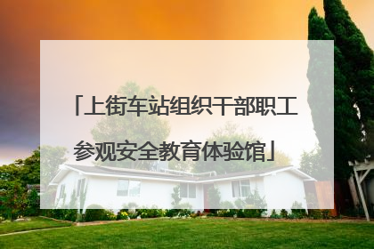 上街车站组织干部职工参观安全教育体验馆