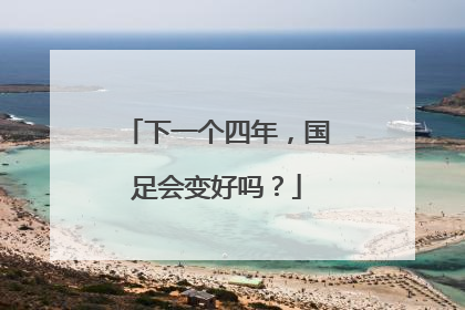 下一个四年，国足会变好吗？