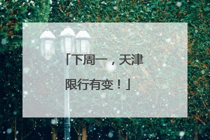 下周一，天津限行有变！