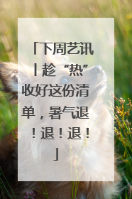 下周艺讯丨趁“热”收好这份清单，暑气退！退！退！
