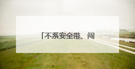 不系安全带、闯红灯……德州交警最新高清曝光！
