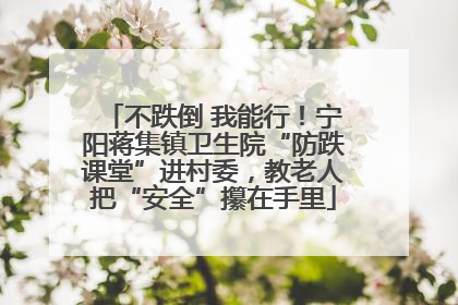 不跌倒 我能行！宁阳蒋集镇卫生院“防跌课堂”进村委，教老人把“安全”攥在手里