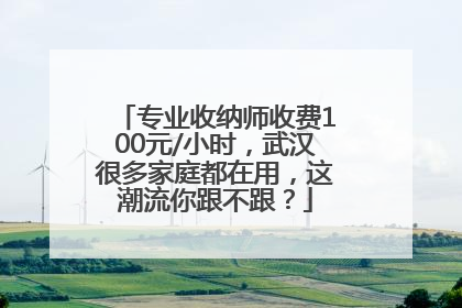 专业收纳师收费100元/小时，武汉很多家庭都在用，这潮流你跟不跟？