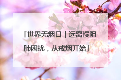 世界无烟日｜远离慢阻肺困扰，从戒烟开始