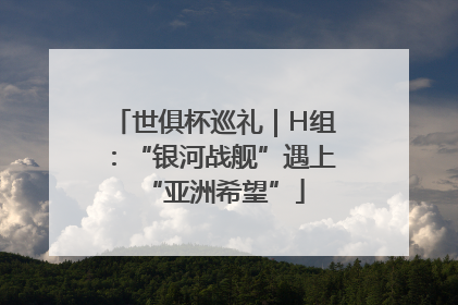 世俱杯巡礼｜H组：“银河战舰”遇上“亚洲希望”