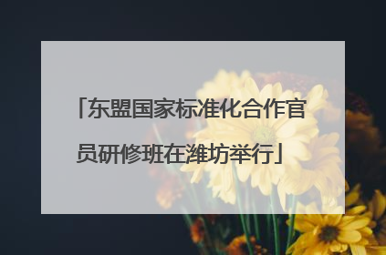 东盟国家标准化合作官员研修班在潍坊举行