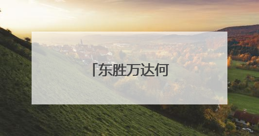 东胜万达何以爆火？