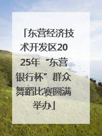 东营经济技术开发区2025年“东营银行杯”群众舞蹈比赛圆满举办