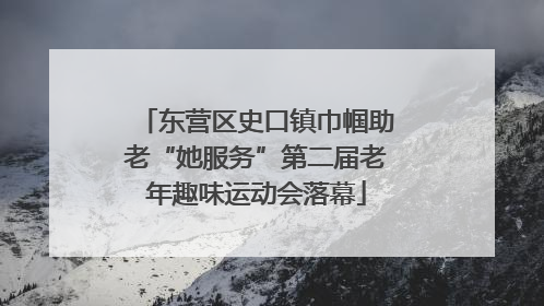东营区史口镇巾帼助老“她服务”第二届老年趣味运动会落幕