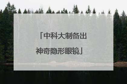 中科大制备出神奇隐形眼镜