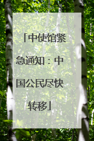 中使馆紧急通知：中国公民尽快转移