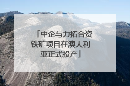 中企与力拓合资铁矿项目在澳大利亚正式投产