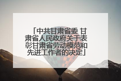中共甘肃省委 甘肃省人民政府关于表彰甘肃省劳动模范和先进工作者的决定
