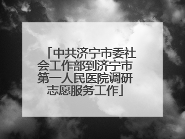 中共济宁市委社会工作部到济宁市第一人民医院调研志愿服务工作