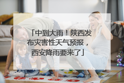 中到大雨！陕西发布灾害性天气预报，西安降雨要来了