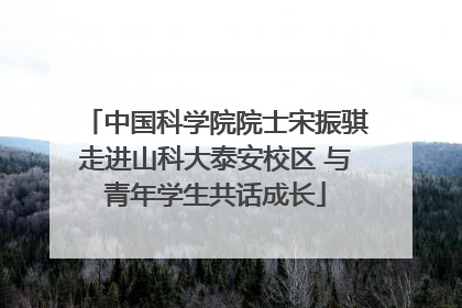 中国科学院院士宋振骐走进山科大泰安校区 与青年学生共话成长
