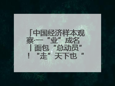 中国经济样本观察·一“业”成名丨面包“总动员”！“走”天下也“香”家乡