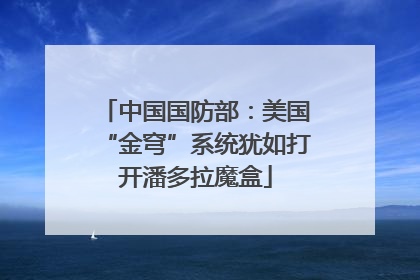 中国国防部：美国“金穹”系统犹如打开潘多拉魔盒