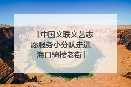 中国文联文艺志愿服务小分队走进海口骑楼老街