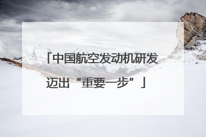 中国航空发动机研发迈出“重要一步”