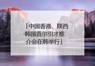 中国香港、陕西·韩国首尔引才推介会在韩举行