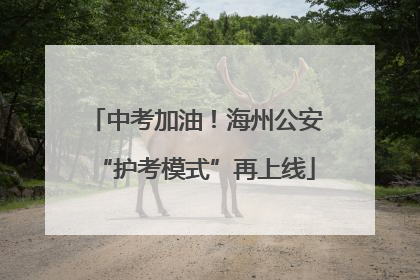 中考加油！海州公安“护考模式”再上线