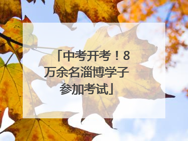 中考开考！8万余名淄博学子参加考试