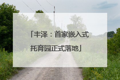 丰泽：首家嵌入式托育园正式落地