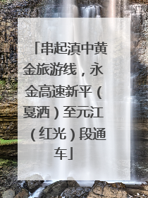 串起滇中黄金旅游线，永金高速新平（戛洒）至元江（红光）段通车