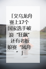 义乌龙舟赛上17个国家选手破浪“狂飙” 还有老板娘赛“凤舟”