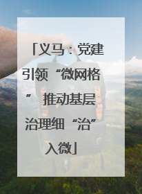 义马：党建引领“微网格” 推动基层治理细“治”入微