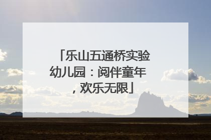 乐山五通桥实验幼儿园：阅伴童年，欢乐无限