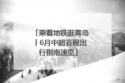 乘着地铁逛青岛丨6月中超赛程出行指南速览