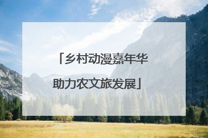 乡村动漫嘉年华助力农文旅发展