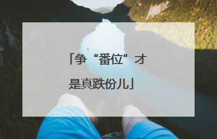 争“番位”才是真跌份儿