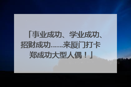 事业成功、学业成功、招财成功……来厦门打卡郑成功大型人偶！
