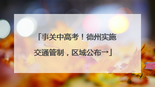 事关中高考！德州实施交通管制，区域公布→