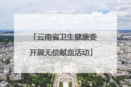 云南省卫生健康委开展无偿献血活动