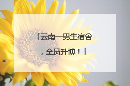 云南一男生宿舍，全员升博！