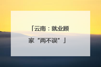 云南：就业顾家“两不误”