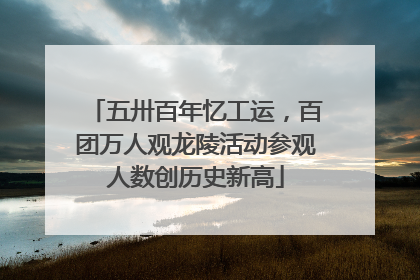 五卅百年忆工运，百团万人观龙陵活动参观人数创历史新高