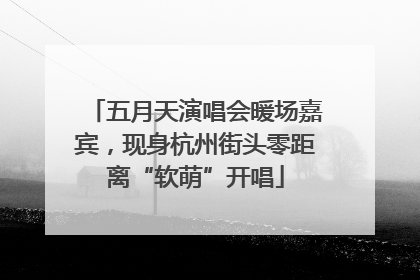 五月天演唱会暖场嘉宾，现身杭州街头零距离“软萌”开唱