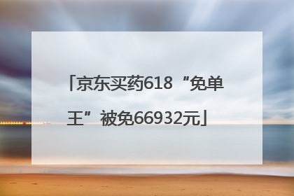 京东买药618“免单王”被免66932元
