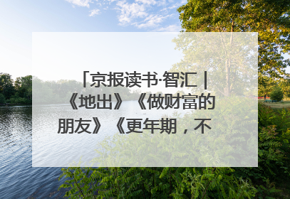 京报读书·智汇｜《地出》《做财富的朋友》《更年期，不是忍忍就好》