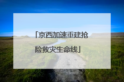 京西加速重建抢险救灾生命线