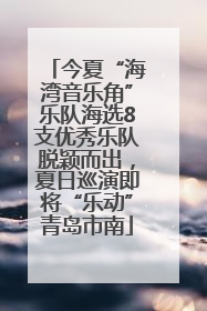 今夏“海湾音乐角”乐队海选8支优秀乐队脱颖而出，夏日巡演即将“乐动”青岛市南