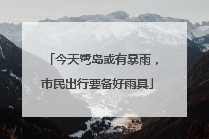 今天鹭岛或有暴雨，市民出行要备好雨具
