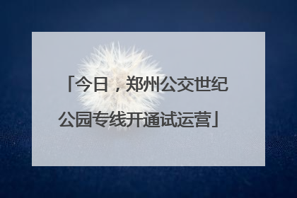 今日，郑州公交世纪公园专线开通试运营